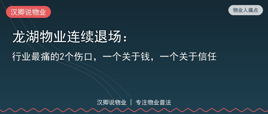 龙湖物业连续退场：行业最痛的2个伤口，一个关于钱，一个关于信任