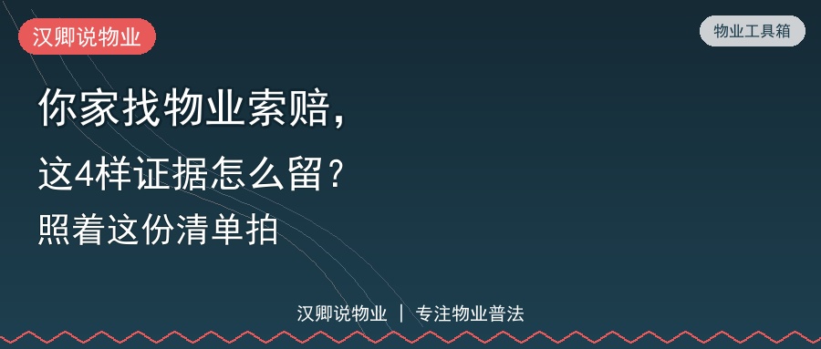 找物业索赔的证据包