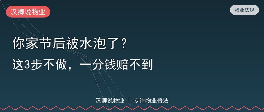 节后泡水索赔三步