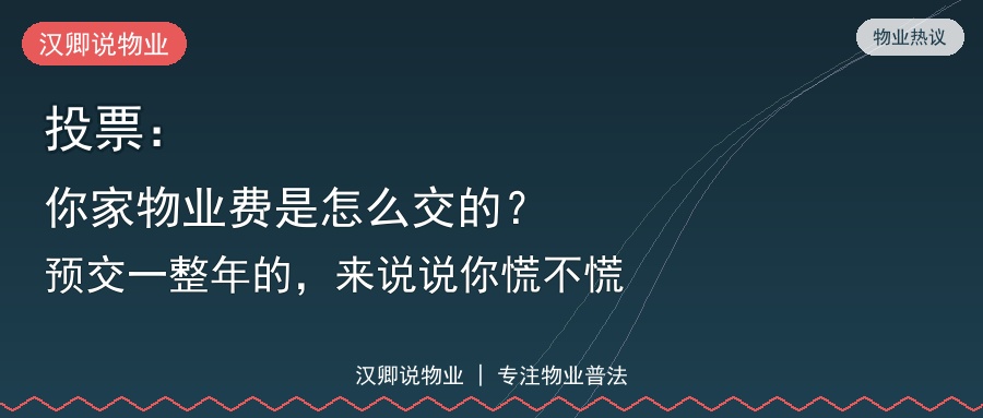 投票：你家物业费是怎么交的？预交一整年的，来说说你慌不慌