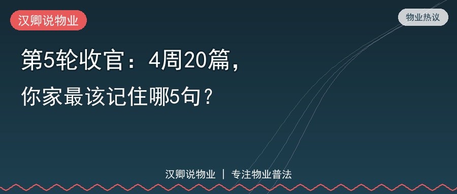 第5轮收官：4周20篇，你家最该记住哪5句？