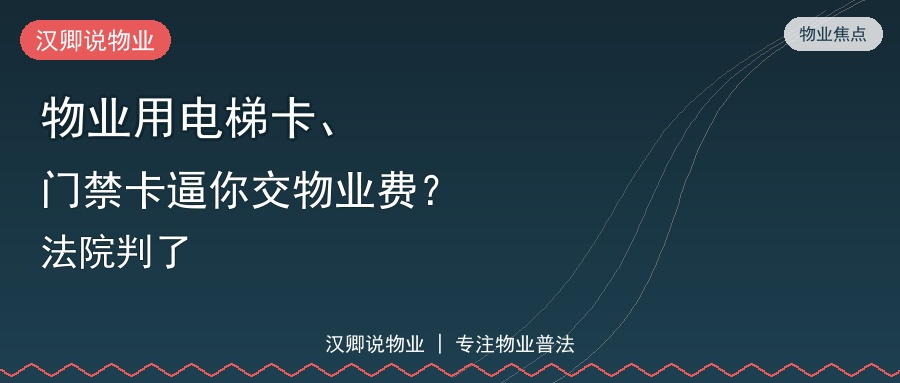 物业用电梯卡、门禁卡逼你交物业费？法院判了：这4种催费手段违法