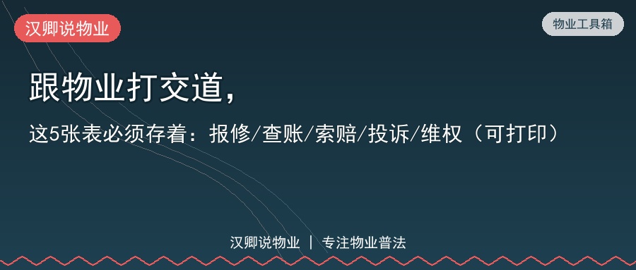 跟物业打交道，这5张表必须存着：报修/查账/索赔/投诉/维权（可打印）