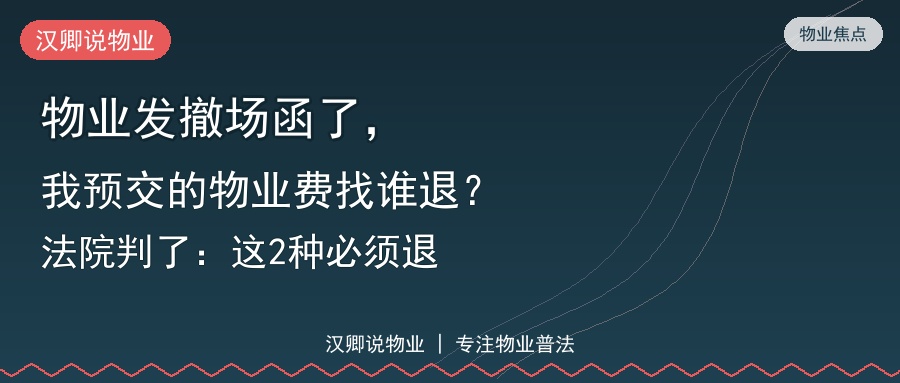 物业发撤场函了，我预交的物业费找谁退