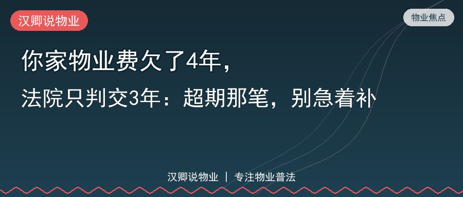 你家物业费欠了4年，法院只判交3年：超期那笔，别急着补