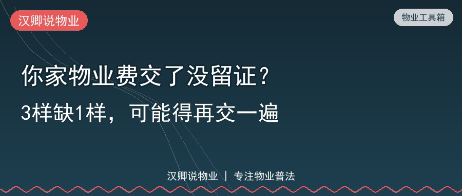 你家物业费交了没留证？3样缺1样，可能得再交一遍