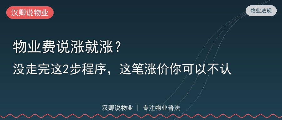 物业费说涨就涨？没走完这2步程序，这笔涨价你可以不认