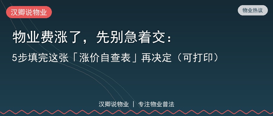 物业费涨了，先别急着交：5步填完这张「涨价自查表」再决定（可打印）