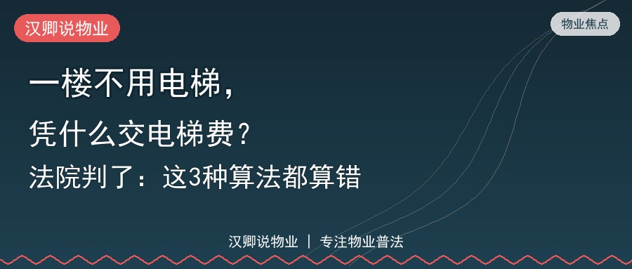 一楼不用电梯，凭什么交电梯费？法院判了：这3种算法都算错