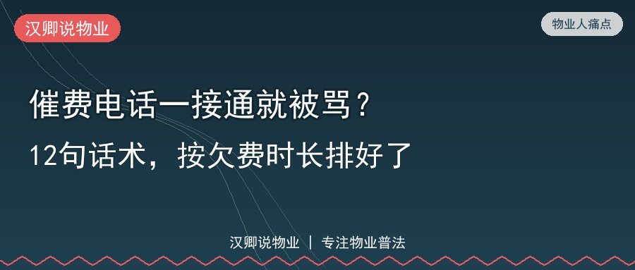 催费电话一接通就被骂？12句话术，按欠费时长排好了