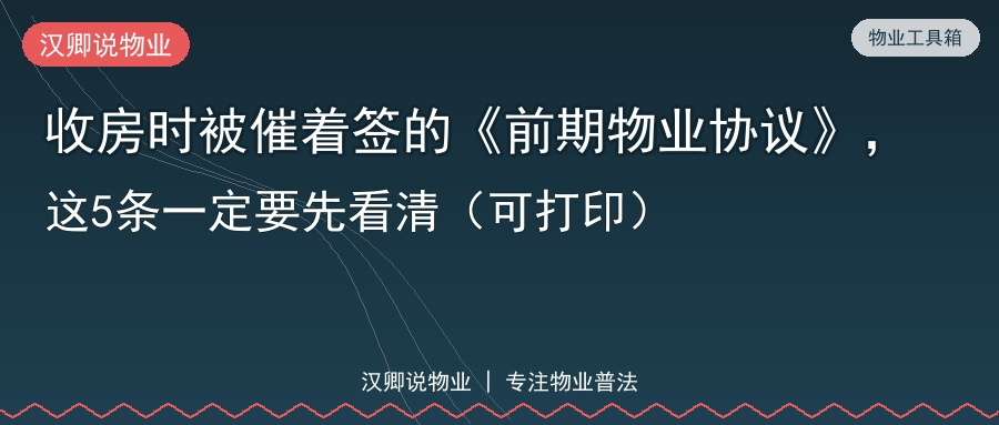 收房时被催着签的《前期物业协议》，这5条一定要先看清（可打印）