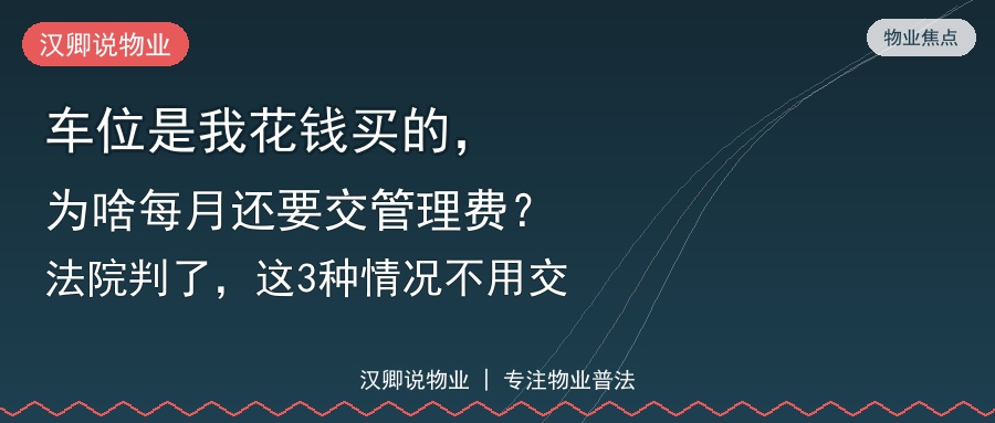 车位是我花钱买的，为啥每月还要交管理费？法院判了，这3种情况不用交