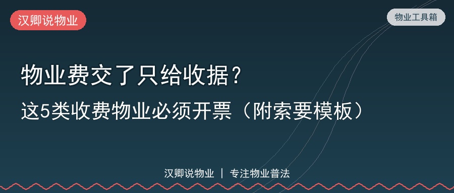 物业费交了只给收据？这5类收费物业必须开票（附索要模板）
