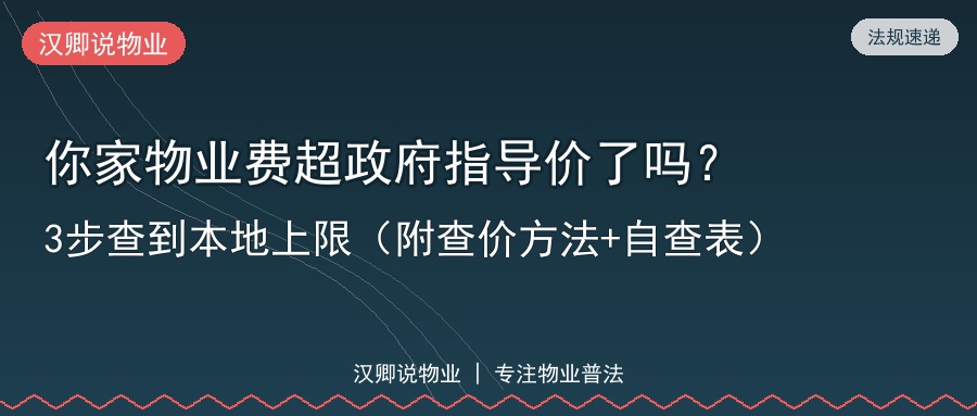 你家物业费超政府指导价了吗？3步查到本地上限（附查价方法+自查表）