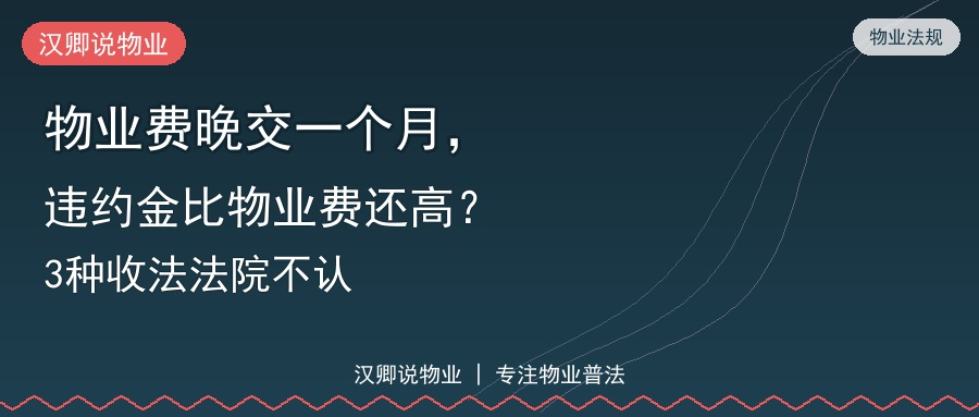 物业费晚交一个月，违约金比物业费还高？3种收法法院不认
