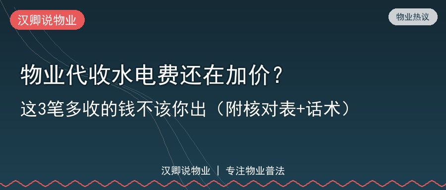 物业代收水电费还在加价？这3笔多收的钱不该你出