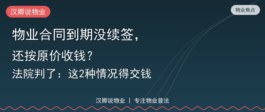 物业合同到期没续签，还按原价收钱？法院判了：这2种情况得交钱