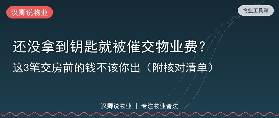 还没拿到钥匙就被催交物业费？这3笔交房前的钱不该你出