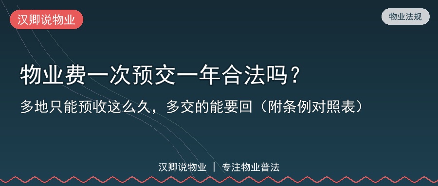 物业费一次预交一年合法吗？多地只能预收这么久，多交的能要回（附条例对照表）