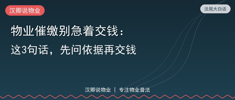 物业催缴别急着交钱：这3句话，先问依据再交钱