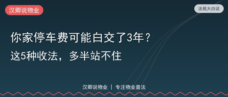 你家停车费可能白交了3年：这5种收法，多半站不住