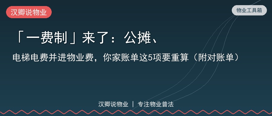 「一费制」来了：公摊、电梯电费并进物业费，你家账单这5项要重算（附对账单）