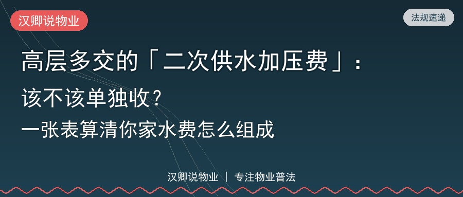 高层多交的二次供水加压费该不该单独收