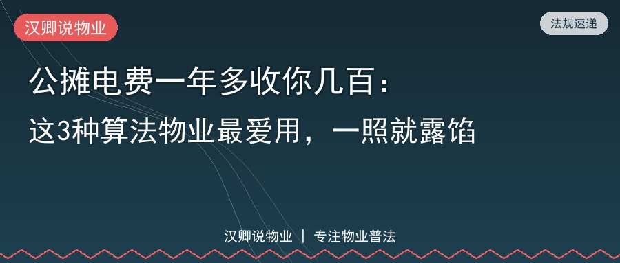 公摊电费三种算法对照