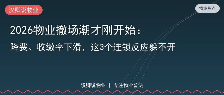 2026物业撤场潮与三个连锁反应