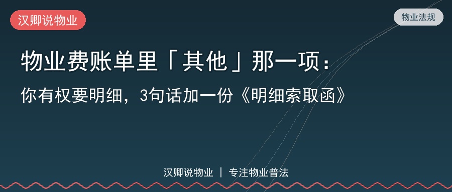 物业费账单里其他那一项你有权要明细