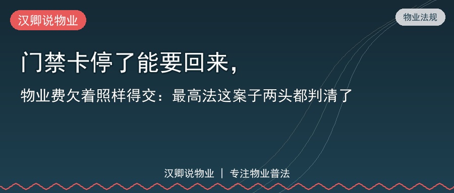 门禁卡停了能要回来，物业费欠着照样得交