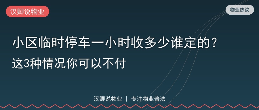 小区临时停车一小时收多少谁定的？这3种情况你可以不付