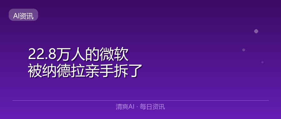 清爽AI报头图