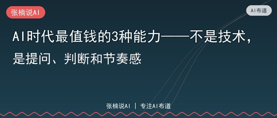 AI时代最值钱的3种能力