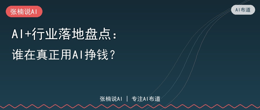 AI+行业落地盘点