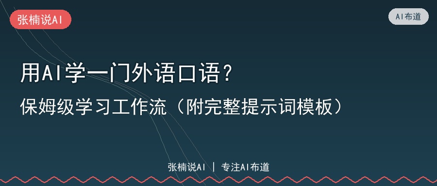 用AI学一门外语口语