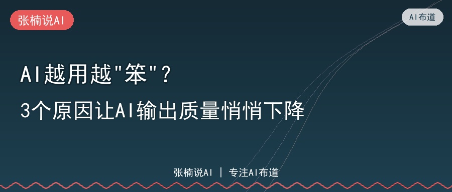 AI越用越笨？3个原因让AI输出质量悄悄下降