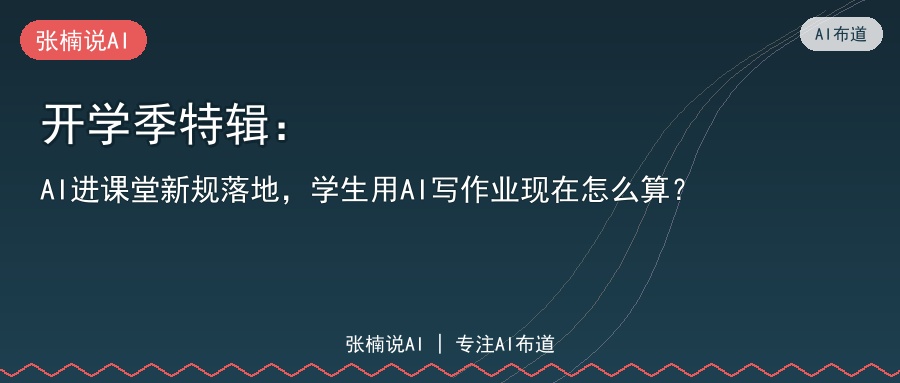 开学季特辑：AI进课堂新规落地