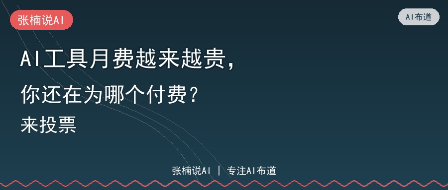 AI工具月费越来越贵，你还在为哪个付费？来投票