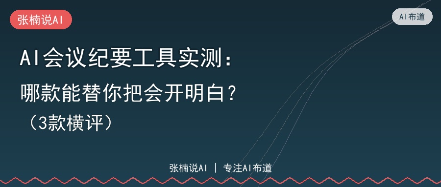 AI会议纪要工具实测