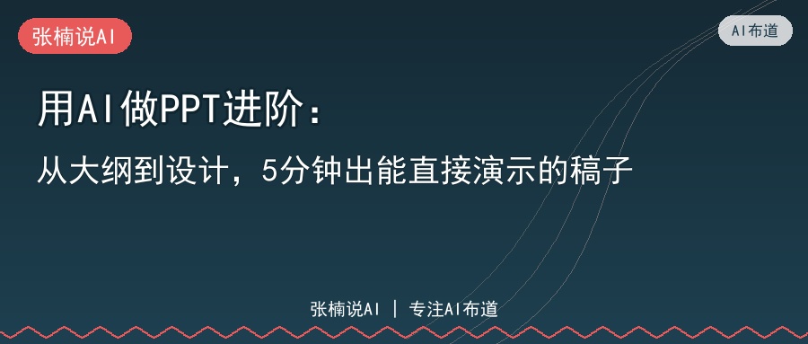 用AI做PPT进阶