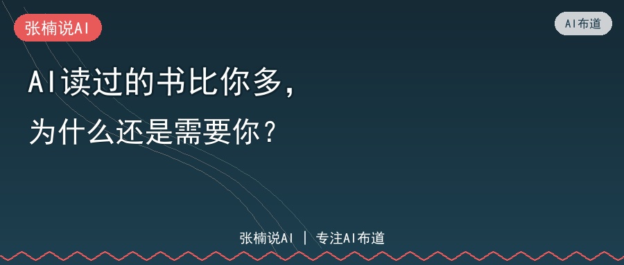 AI读过的书比你多，为什么还是需要你？