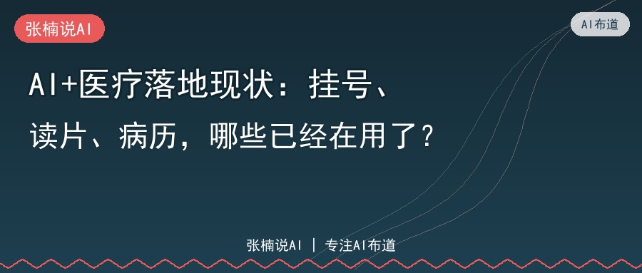 AI+医疗落地现状：挂号、读片、病历，哪些已经在用了？