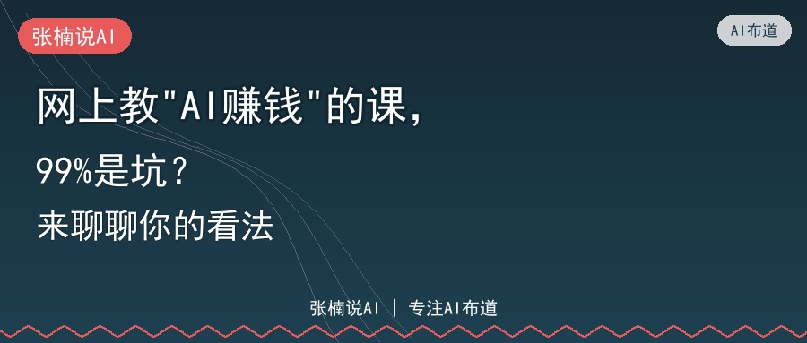 网上教AI赚钱的课99%是坑