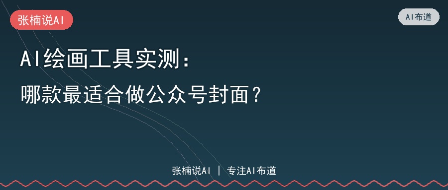AI绘画工具实测