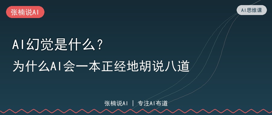 AI幻觉是什么？为什么AI会一本正经地胡说八道