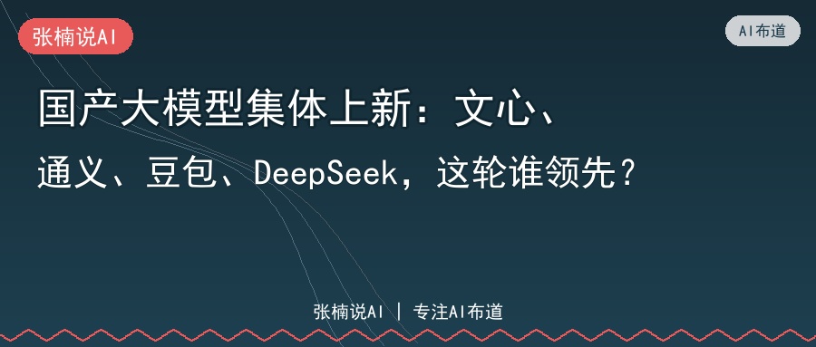 国产大模型集体上新：文心、通义、豆包、DeepSeek，这轮谁领先？