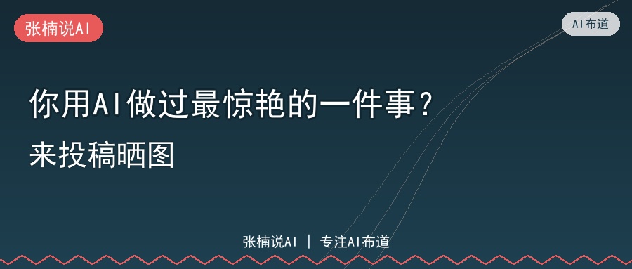 你用AI做过最惊艳的一件事？来投稿晒图