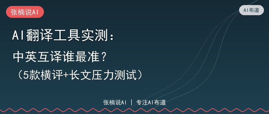 AI翻译工具实测