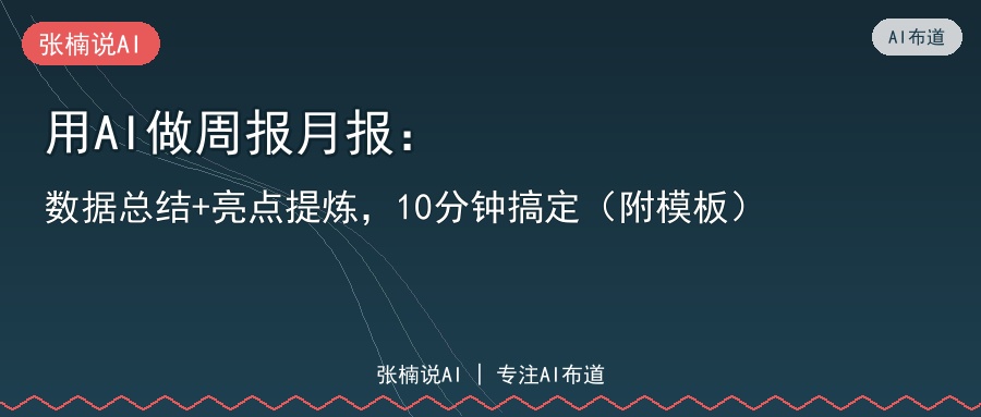 用AI做周报月报